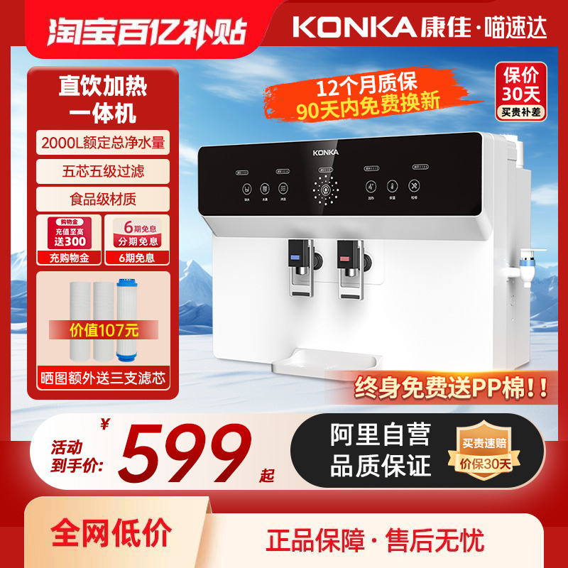 康佳净水器直饮加热一体机家用纯水机过滤自来水以旧换新补贴01