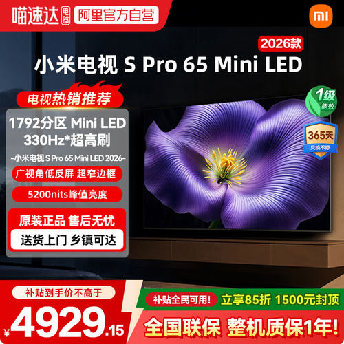 小米Spro 65MiniLED低反屏1792分区330Hz高刷液晶电视机2026款04
