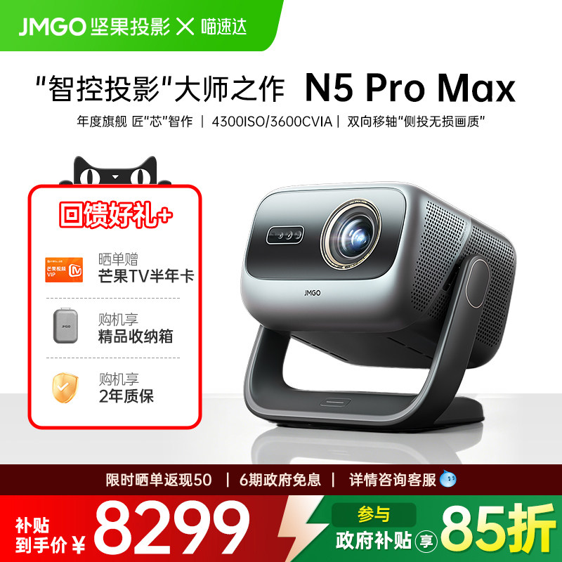 JMGO/坚果投影 N5 Pro Max新三色激光4K投影仪家用超高清可连手机投影机变焦移轴政府补贴家庭影院 268