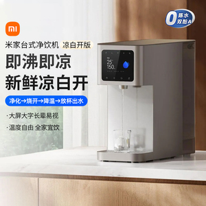 小米米家台式净饮机 凉白开版母婴冲奶烧开水饮水机净水器直饮167