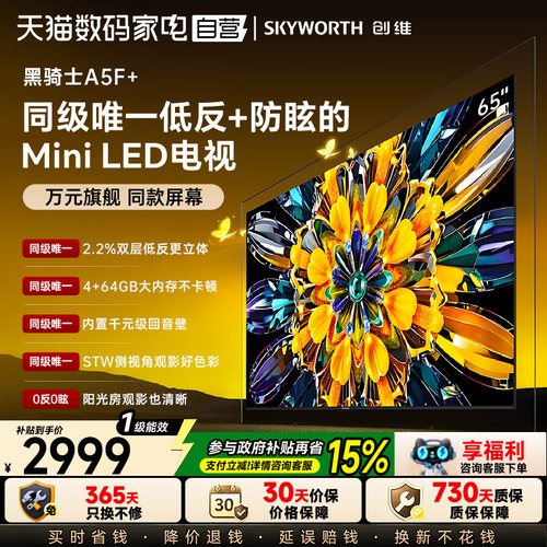 创维65英寸A5F+极黑类纸屏电视