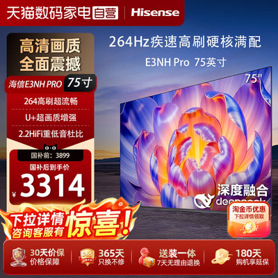 海信电视75E3NH Pro 75英寸 264Hz高刷 高色域电视机
