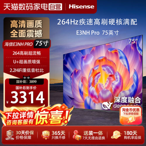 海信电视75E3NH Pro 75英寸 264Hz高刷 高色域电视机