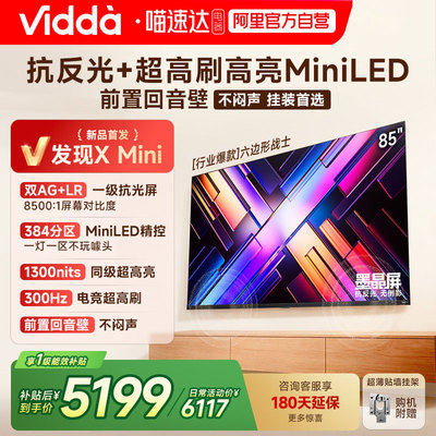 Vidda发现X Mini85英寸海信电视机新品前置回音壁以旧换新补贴122