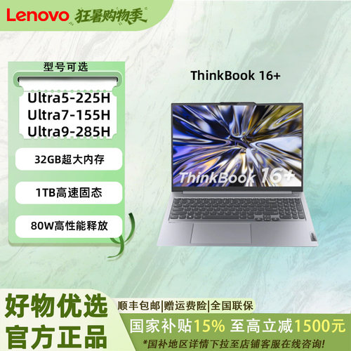 ThinkPad 联想笔记本电脑ThinkBook16+酷睿 Ultra轻薄本商务办公：81