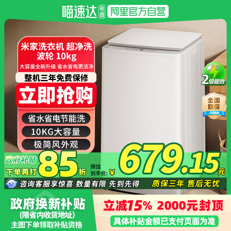 【补贴15%】小米米家超净洗波轮10kg全自动洗衣机家用租房除螨81