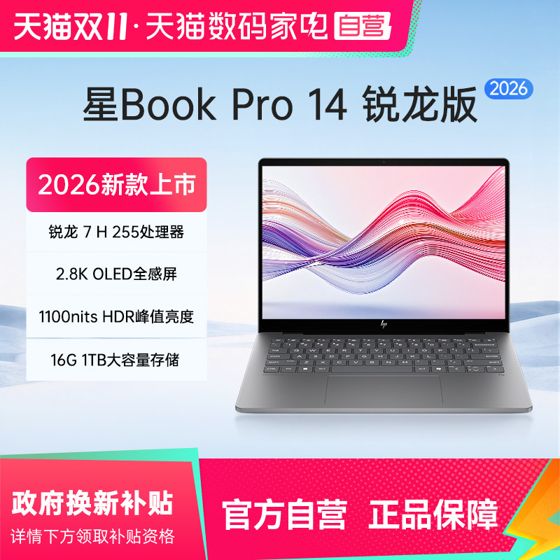 【消费券|政府补贴1500元】惠普星Bookpro14 锐龙7 H 255 16G/1TB新款2026笔记本电脑轻薄学生办公本正品 391