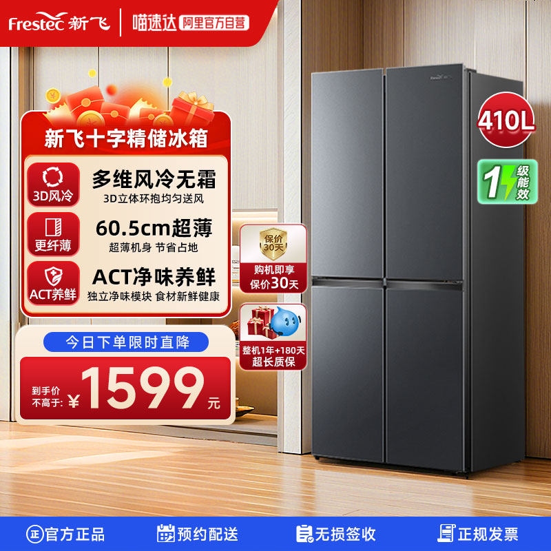 新飞410L风冷无霜变频一级能效冰箱家用节能十字对开四开冰箱320