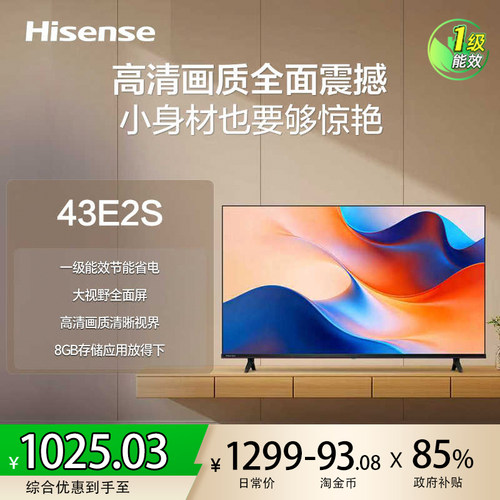 海信电视43E2S 43寸高清客厅电视机液晶电视一级能效国补电视