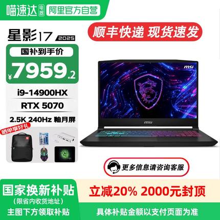 MSI/微星【国补20%】星影17 2025 14代酷睿i9游戏本RTX5070高端独显2.5K 240Hz学生办公笔记本电脑