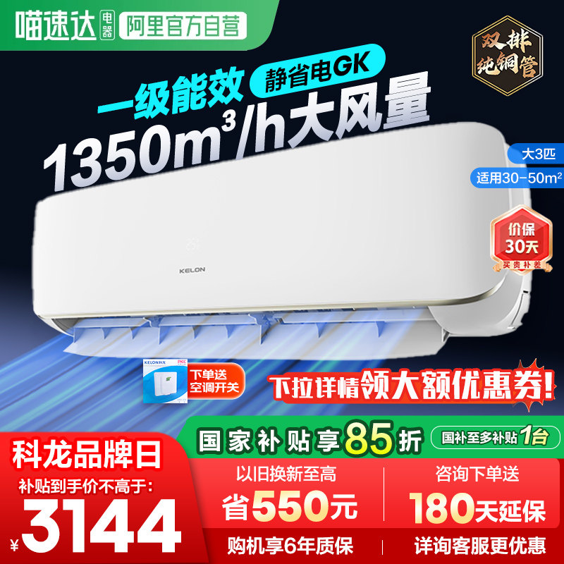 海信科龙大3匹省电空调挂机新一级变频冷暖两家用客厅换新补贴361