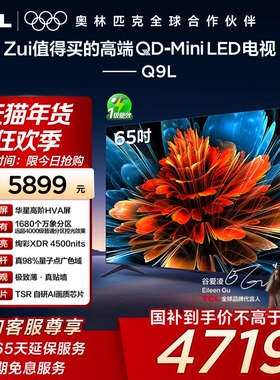 TCL电视 65Q9L 65英寸 QD-Mini LED华星高阶HVA屏万象分区电视140