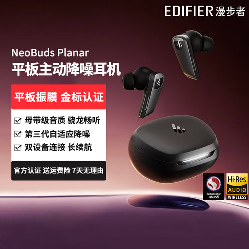 漫步者NeoBuds Planar主动降噪无线蓝牙耳机运动游戏音质男女生