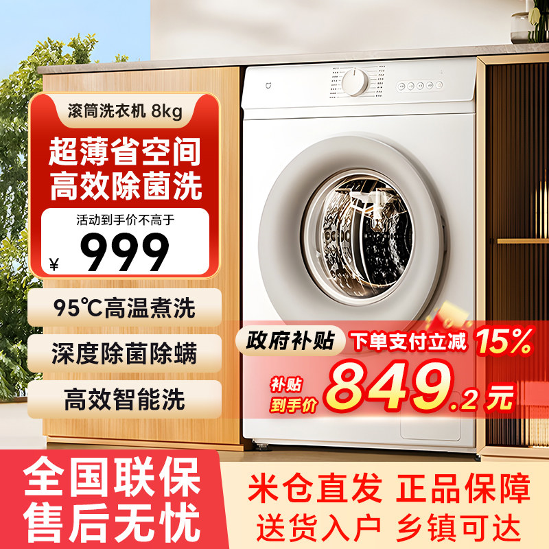 小米米家8kg滚筒洗衣机超薄机身省空间除菌除螨高效洗脱一体79 - 喵速达电器官方旗舰店出品
