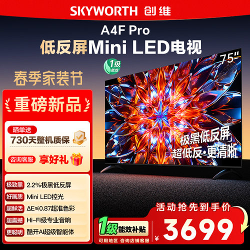 创维75A4F Pro 75英寸Mini LED低反屏4+64G液晶平板4k游戏电视122