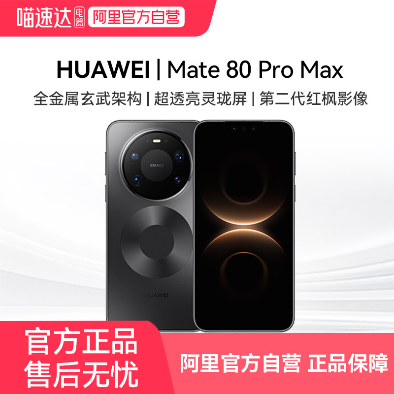【新品上市】HUAWEI/华为 Mate 80 Pro Max 无网应急通信+卫星通话 6000mAh长续航手机 双长焦系统拍照旗舰81