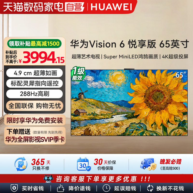 华为Vision智慧屏 6 悦享版 Super MiniLED 65英寸 HD1XWATN  133