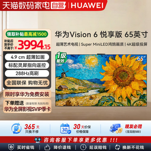 华为Vision智慧屏 6 悦享版 Super MiniLED 65英寸 HD1XWATN  133