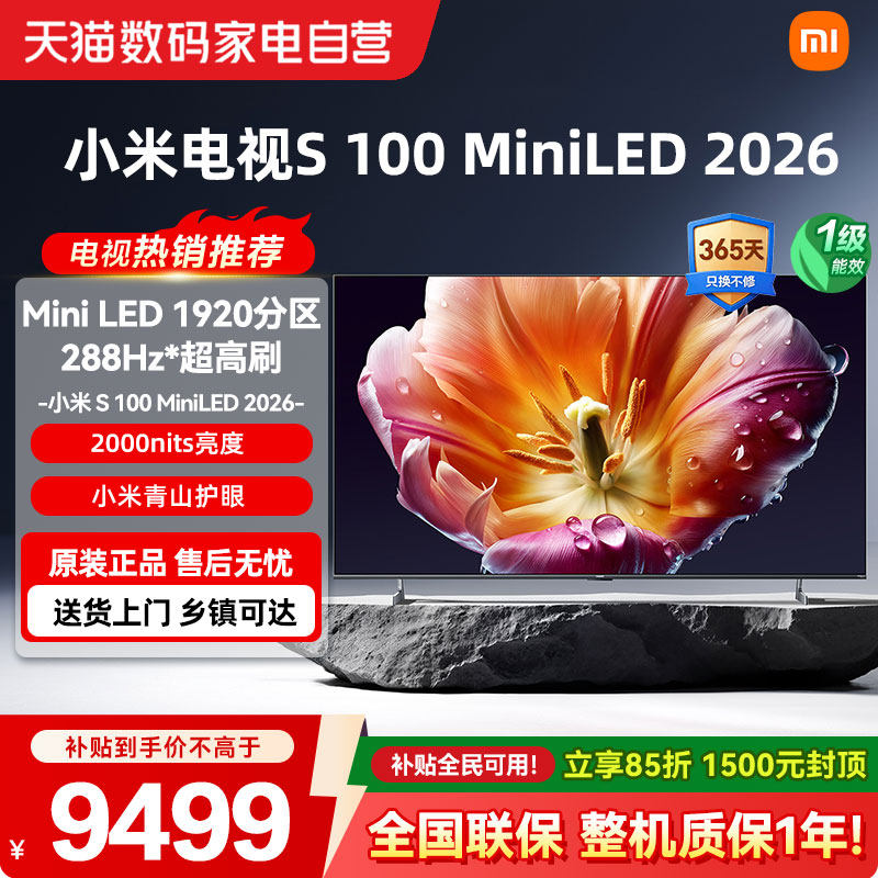 26新品小米电视S MiniLED100英寸 超清护眼低反屏1920分区288Hz