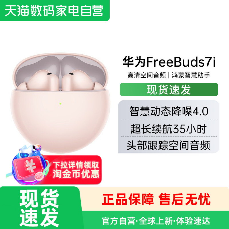 华为freebuds7i无线蓝牙耳机图片