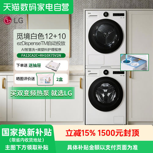 LG觅境智能投放洗烘套装12+10kg