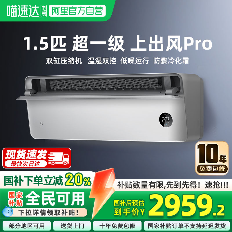 小米米家空调上出风Pro1.5匹一级