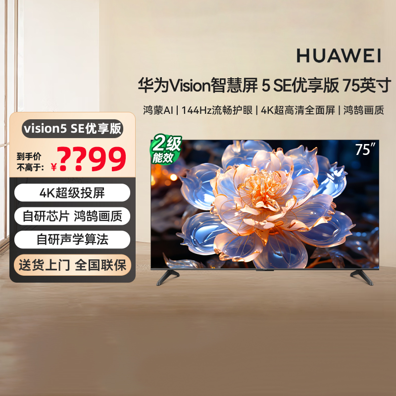 华为Vision智慧屏 5 SE优享版 75英寸 鸿蒙AI搜片 平板电视机 133