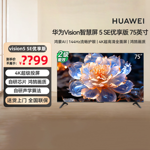 华为Vision智慧屏 5 SE优享版 75英寸 鸿蒙AI搜片 平板电视机 133