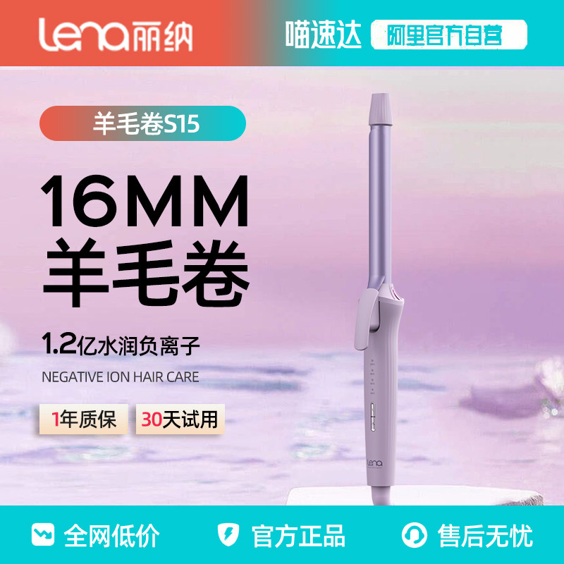 lena羊毛卷卷发棒16mm小卷