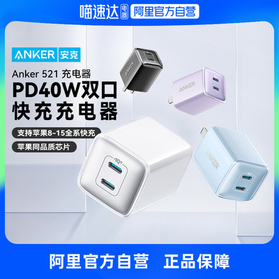 【阿里官方自营】Anker安克安芯充40W双口充电器适配iPhone15苹果14/13快充头20W充电12插头Promax充电器线