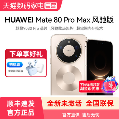 【购机赠蓝牙耳机】HUAWEI/华为 Mate 80 Pro Max 风驰版 手机 麒麟9030 Pro芯片 风驰散热架构