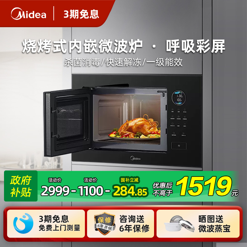 【国补！】美的嵌入式微波炉家用内嵌式极光镶嵌微烤一体机ma20
