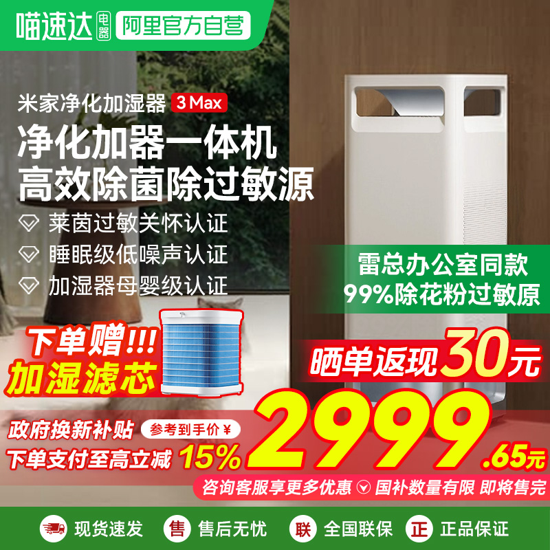【政府补贴】小米米家空气净化加湿器3max除过敏原无雾除菌03