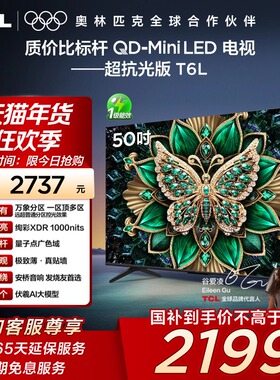 TCL电视 50T6L 50英寸 QD-Mini LED 万象分区网络平板电视140