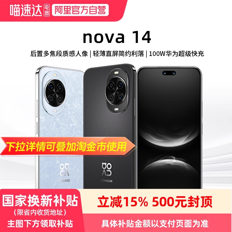 【阿里官方自营】华为nova 14新品后置多焦段质感人像鸿蒙AI华为官方旗舰店鸿蒙智能手机81