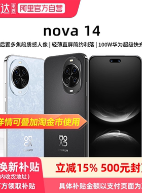 【政府补贴15%】华为nova 14新品后置多焦段质感人像鸿蒙AI华为官方旗舰鸿蒙智能手机81