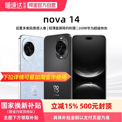【政府补贴15%】华为nova14后置多焦段质感人像鸿蒙AI智能手机华为官方旗舰高性价比5000万像素