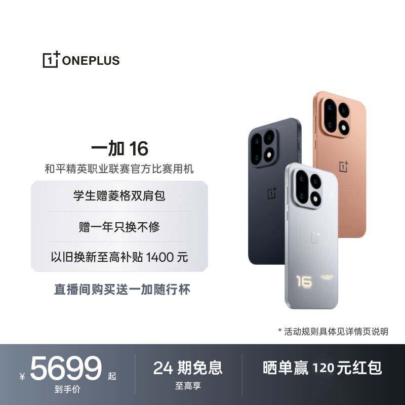 【自营 新品】一加 16 5G 性能之上 解锁更强  第六代骁龙