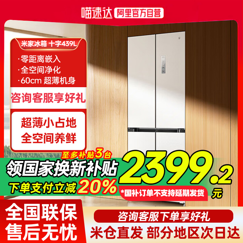 【补贴20%】小米冰箱439升超薄平嵌十字四门风冷无霜嵌入式智能80