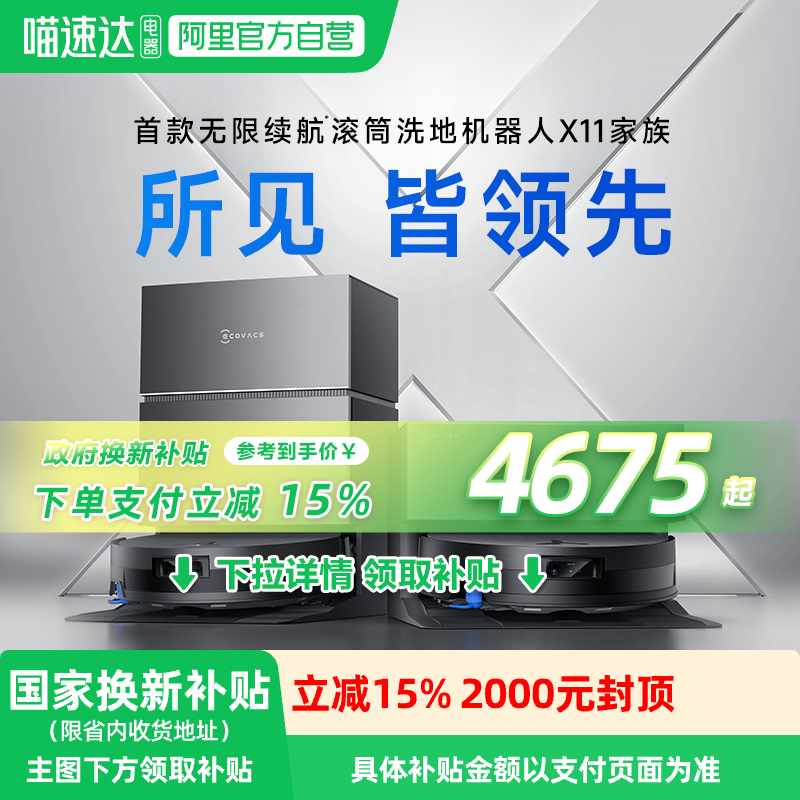 【政府补贴15%】科沃斯X11PRO新品洗地扫地机器人滚筒扫吸拖一体