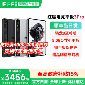 【政府补贴15%  自营正品】努比亚红魔电竞平板3Pro 9.06英寸OLED电竞屏 骁龙8至尊版 游戏平板电脑 156