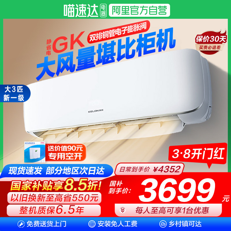 海信科龙大3匹省电空调挂机新一级变频冷暖两家用客厅换新补贴101