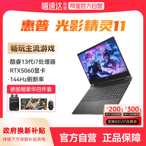 【政府补贴】 HP惠普光影精灵11可选13代酷睿i7 RTX5060独显新款暗影精灵11学生游戏本笔记本电脑办公创作168