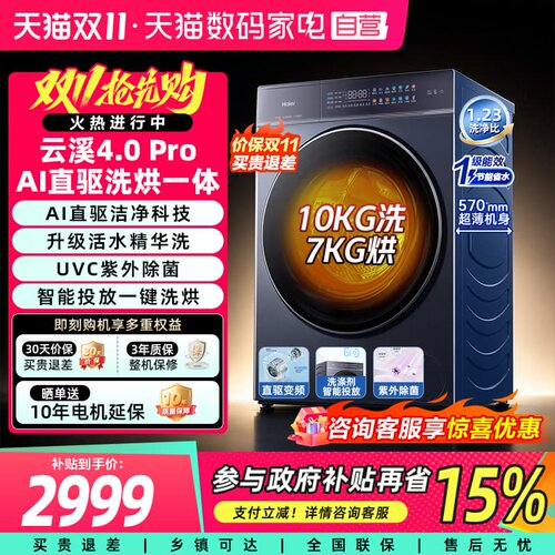海尔云溪4.0Pro洗衣机10公斤直驱精华洗超薄家用滚筒洗烘一体400