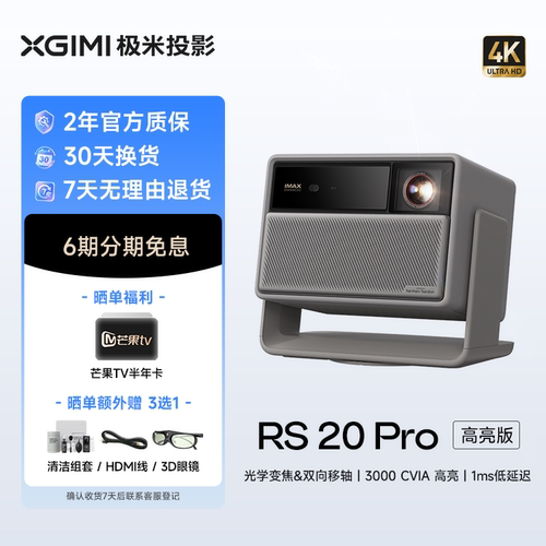 极米RS 20 Pro高亮版三色激光变焦移轴4K家用投影仪超高清高亮度投影机