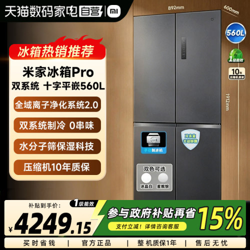 小米米家Pro560L法式四门双系统双循环超薄零嵌独立制冰冰箱一级