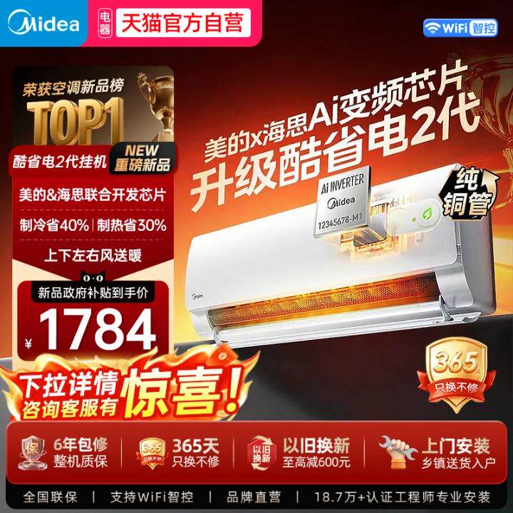 美的空调酷省电二代一级能效1.5匹变频家用以旧换新pro挂机式3