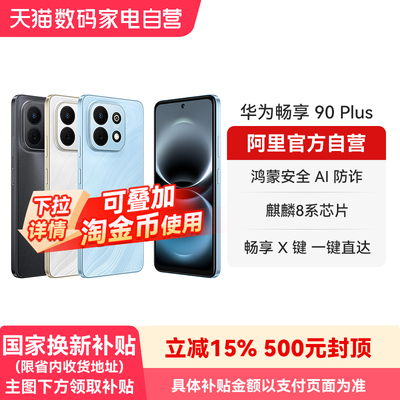 【国补15% 阿里官方自营】华为畅享 90Plus麒麟8系芯片鸿蒙AI防诈 6620mAh巨鲸大电池官方旗舰店正品手机-178