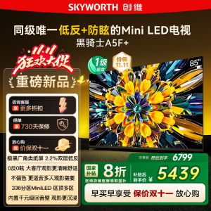 政府补贴20% 创维黑骑士85A5F+ 85英寸Mini LED极黑类纸屏电视122