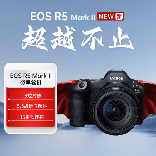 【2】Canon/佳能EOS R5MarkII 机身/套机全画幅8K短片相机
